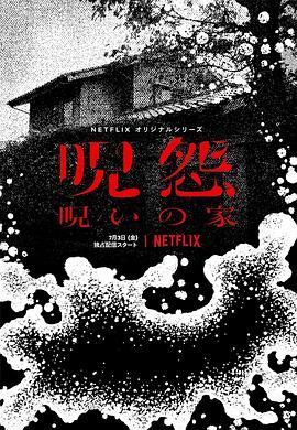 《咒怨：诅咒之家》海报