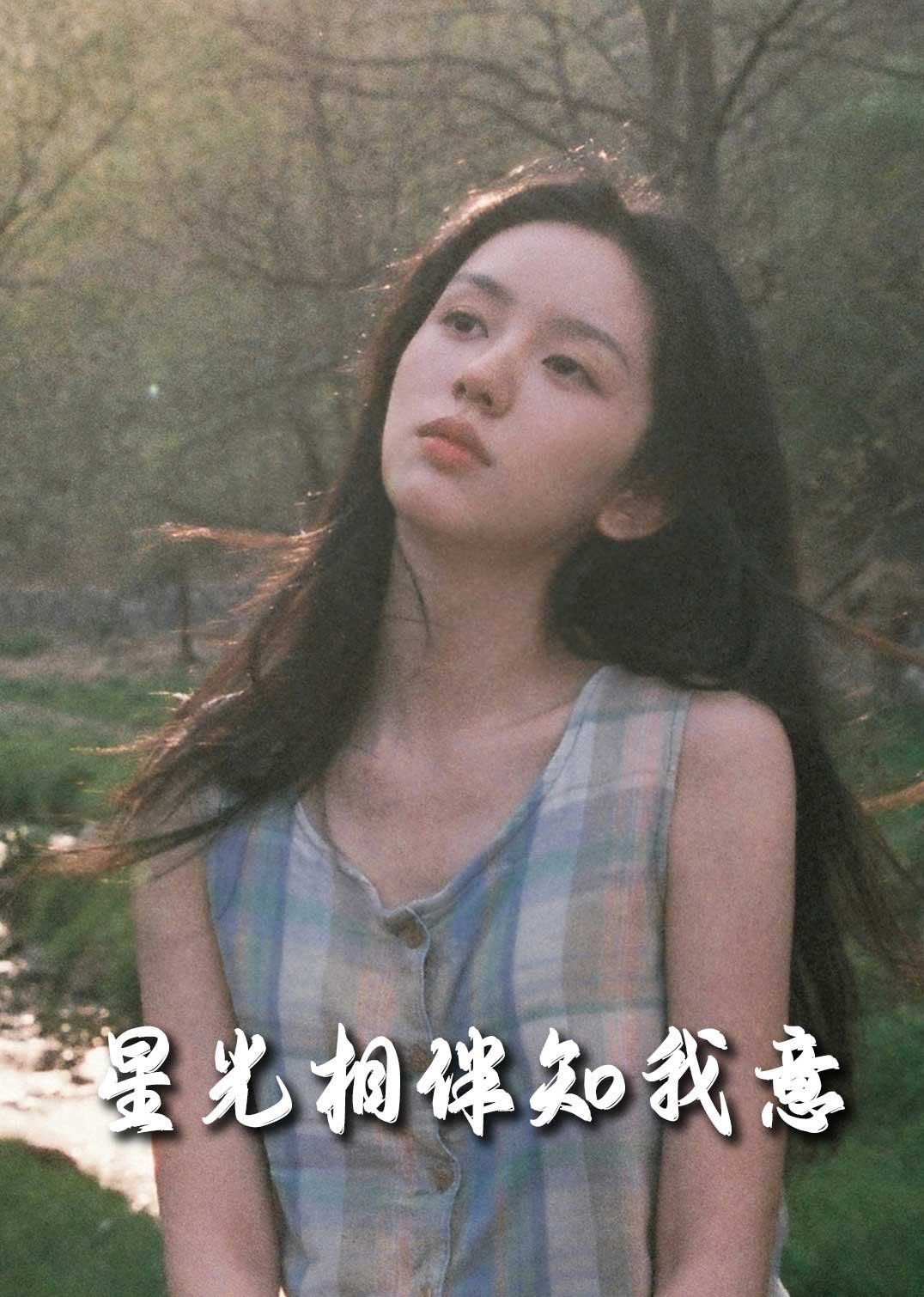 《重生团宠大小姐每天在线打脸（星光相伴知我意）》海报