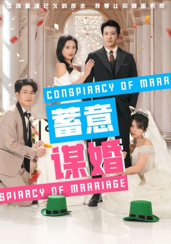 《蓄意谋婚》海报
