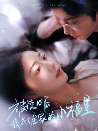 《被读心后我成了全家的小福星（下山后全家成了我的小跟班）》海报