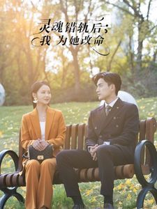 《灵魂错轨后我为她改命》海报