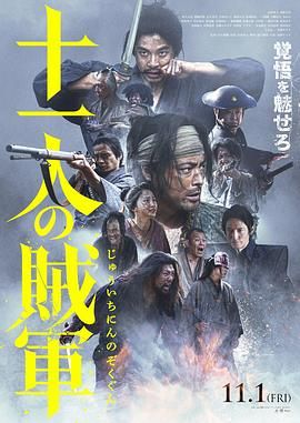 《十一人的贼军》海报