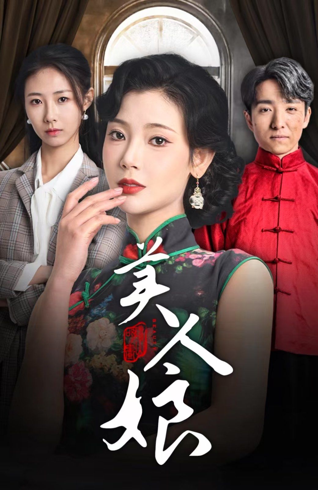 《美人娘》海报