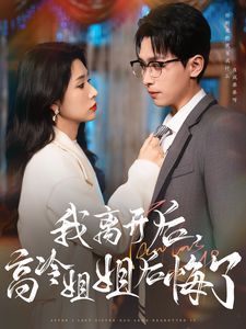 《我离开后高冷姐姐后悔了》海报