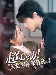 《超心动失忆男神深情诱哄》海报