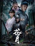 《苍月》海报