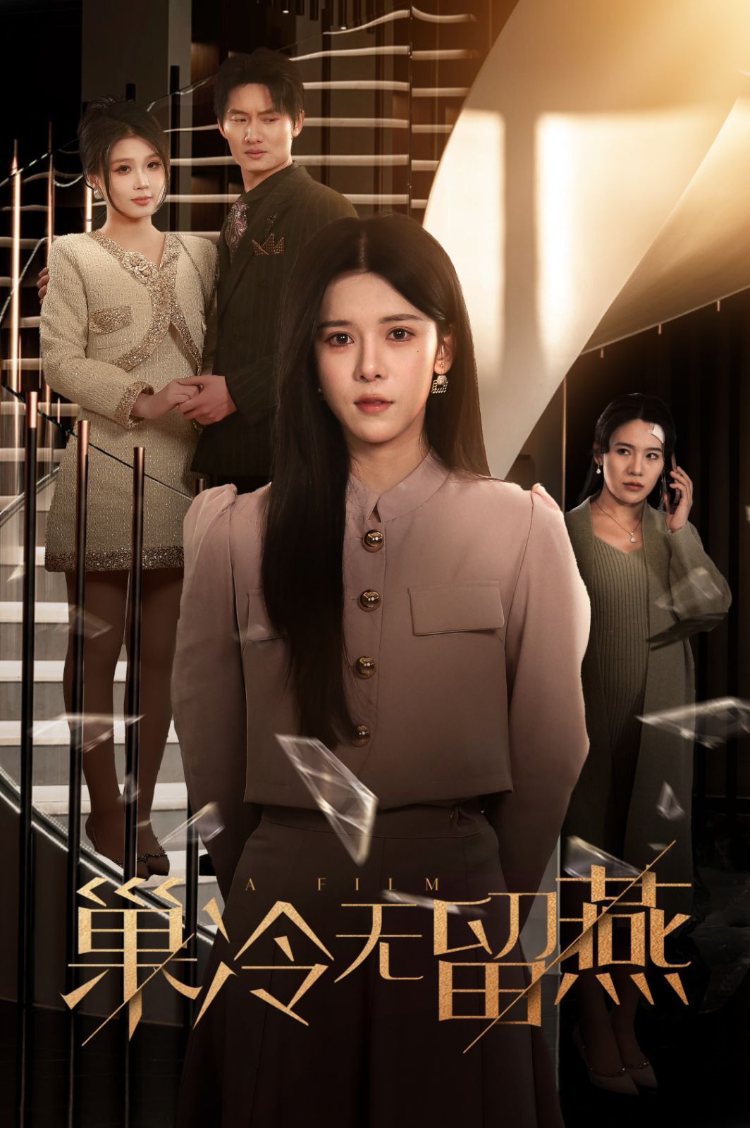 《巢冷无留燕》海报
