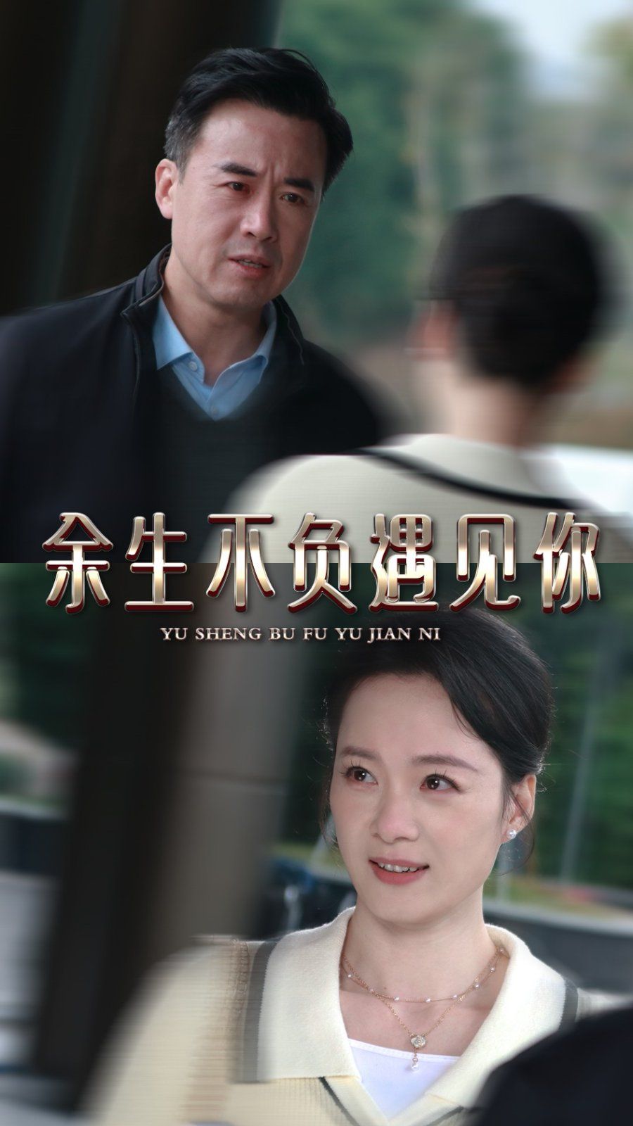 《余生不负遇见你》海报