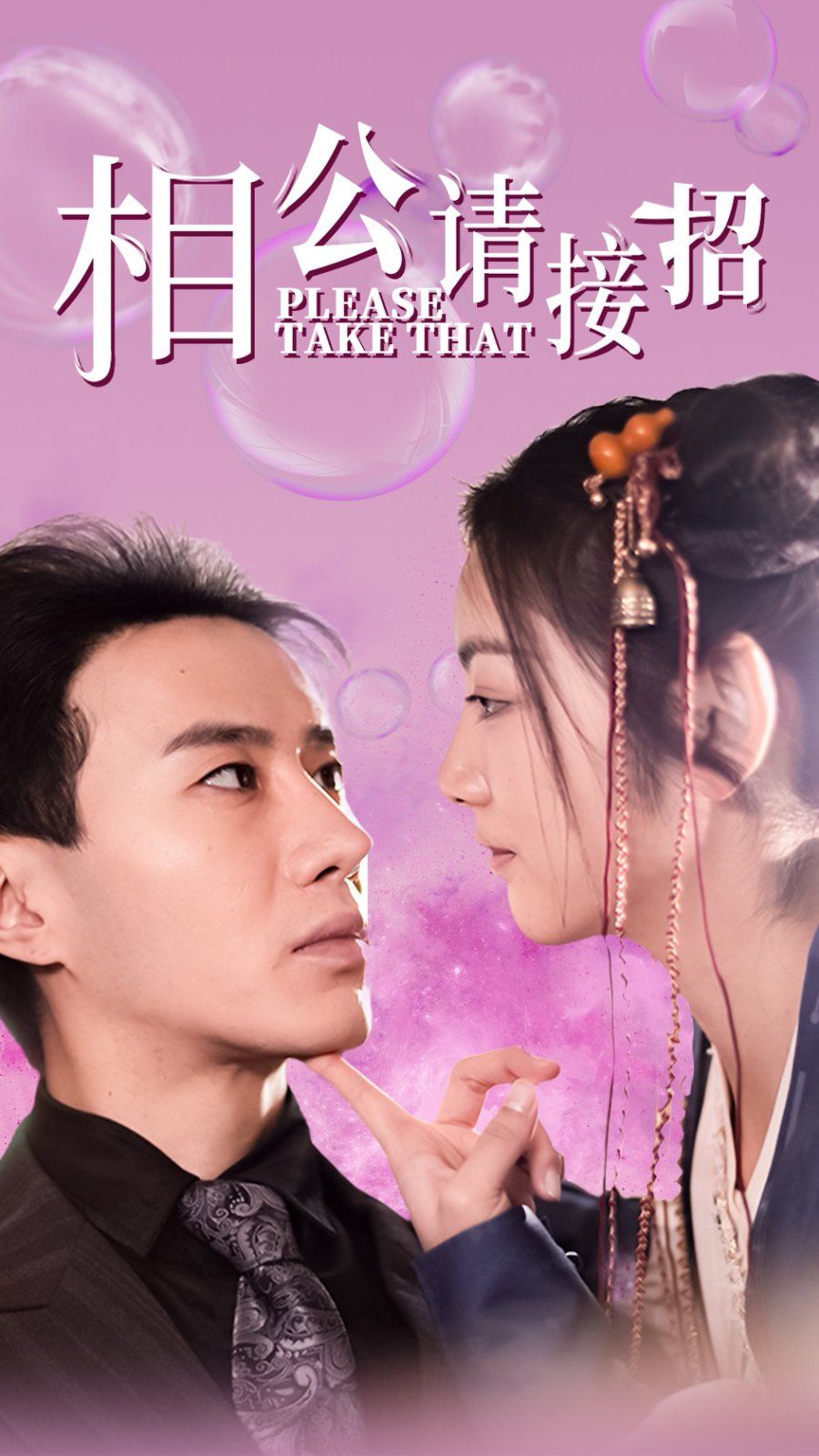 《相公请接招》海报