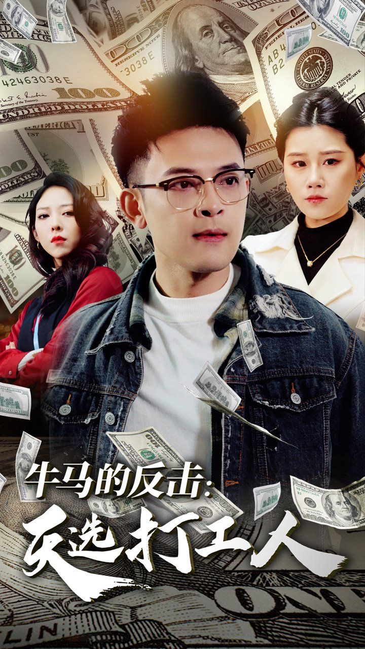 《牛马的反击天选打工人》海报
