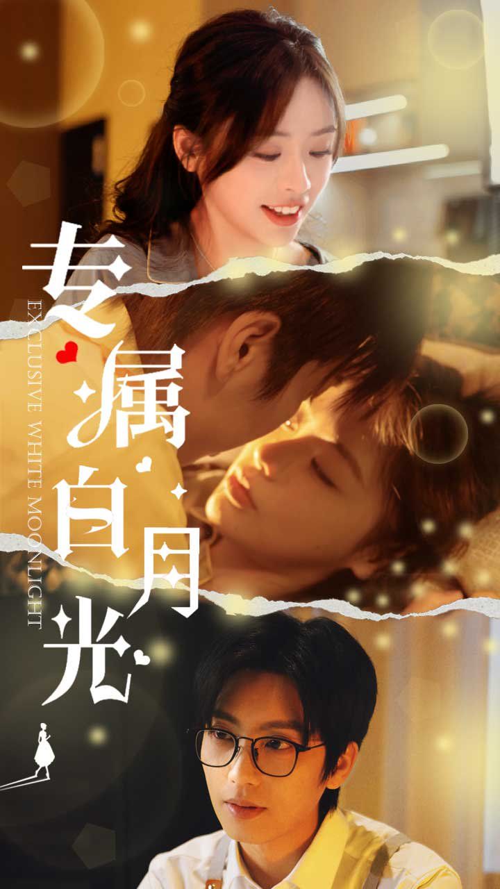 《专属白月光》海报