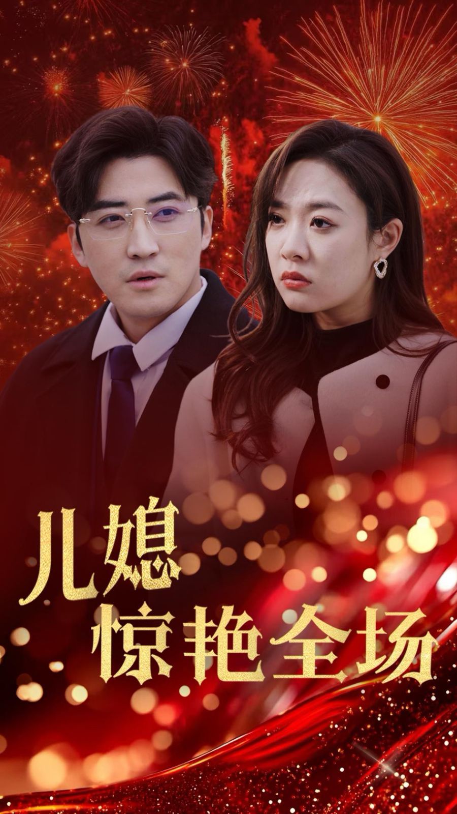 《贤妻归来惊艳全场（儿媳惊艳全场）》海报