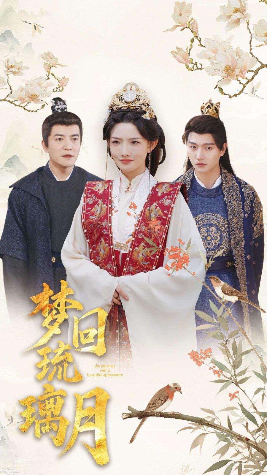《梦回琉璃月（美人瓮）》海报