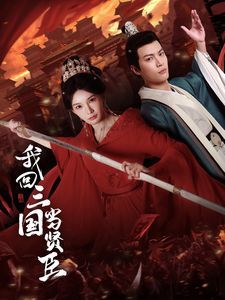 《我回三国当贤臣》海报