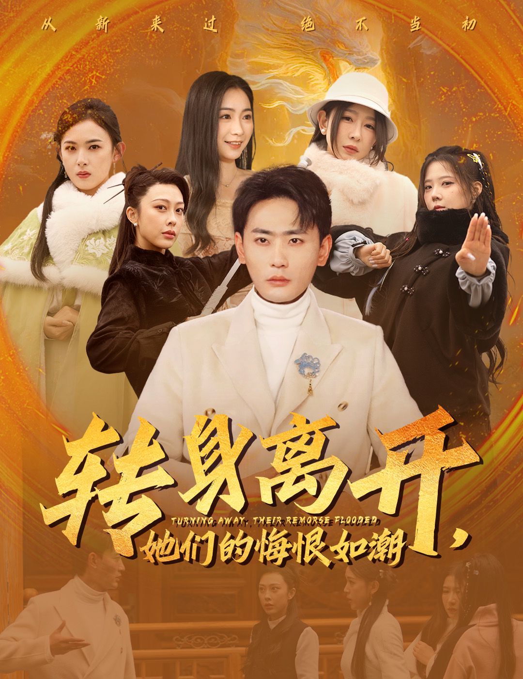 《转身离开她们的悔恨如潮》海报