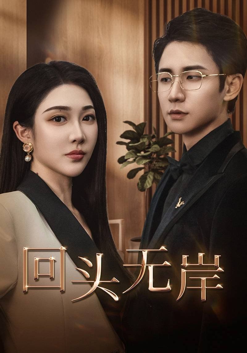 《回头无岸》海报