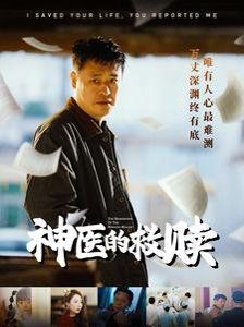 《神医的救赎（我救你命你举报我）》海报