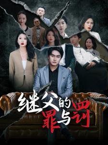 《继父的罪与罚》海报