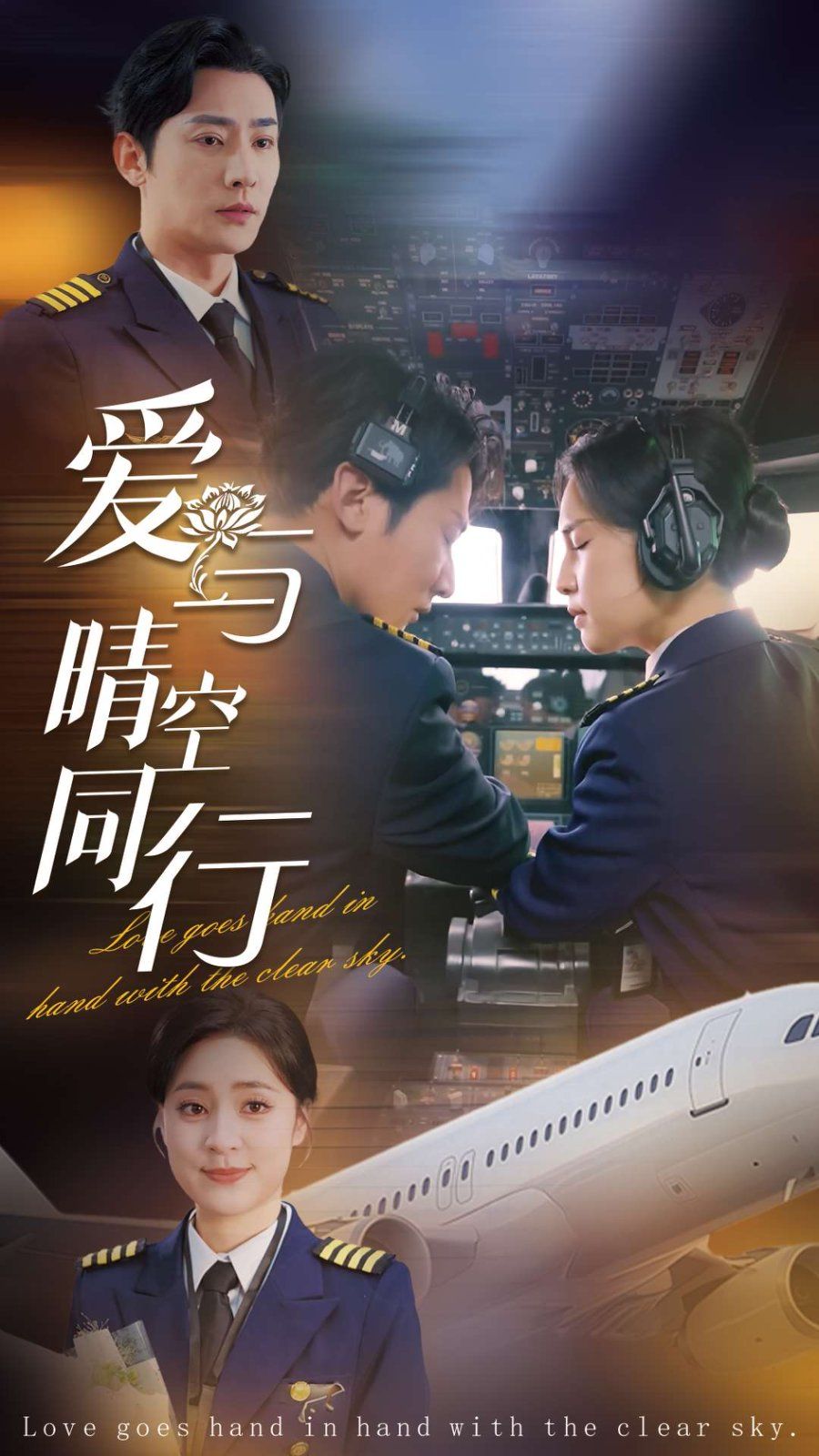 《爱与晴空同行》海报