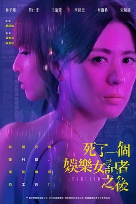 《死了一个娱乐女记者之后》海报