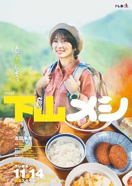 《下山饭》海报