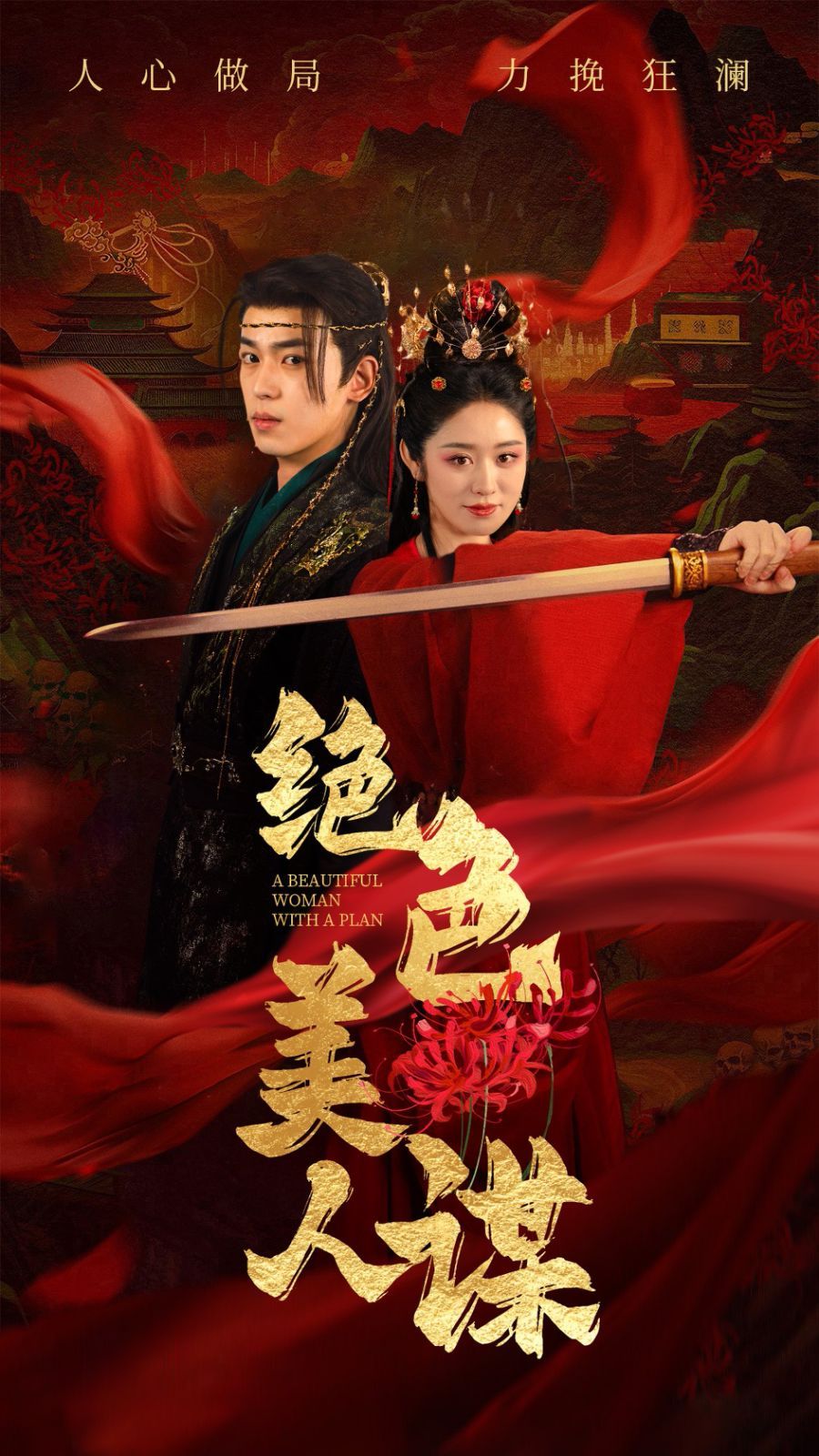 《绝色美人谋》海报