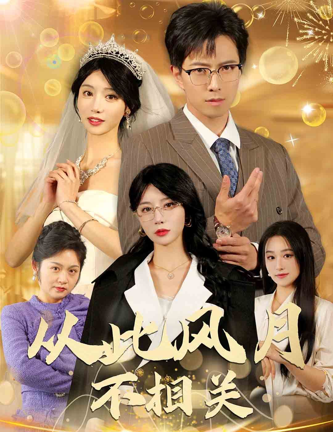 《从此风月不相关》海报
