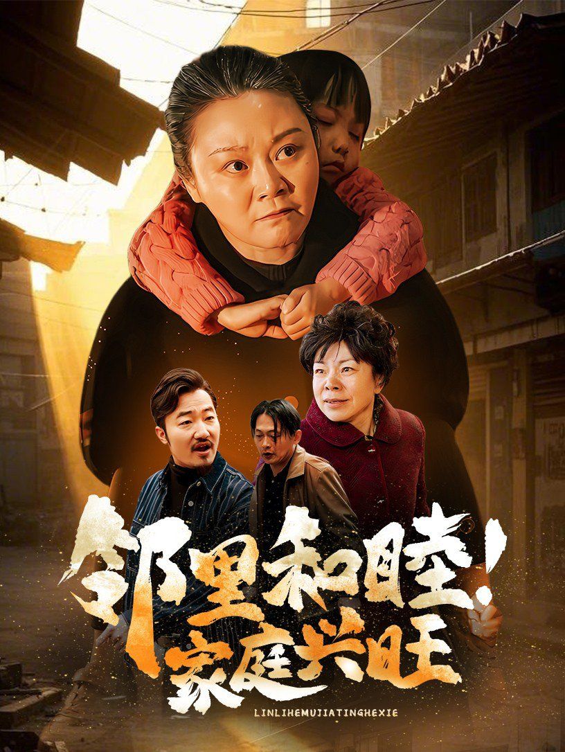 《邻里和睦家庭兴旺》海报