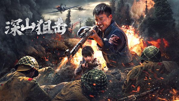 《深山狙击》海报