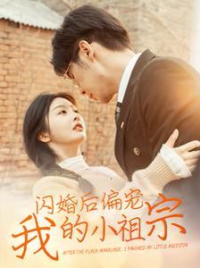 《闪婚后偏宠我的小祖宗》海报