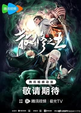 《散修之王》海报