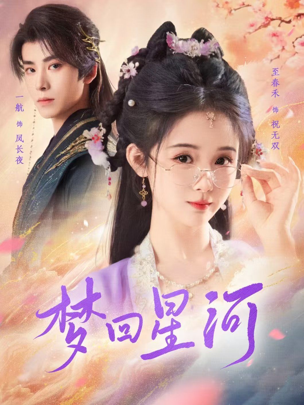 《梦回星河》海报