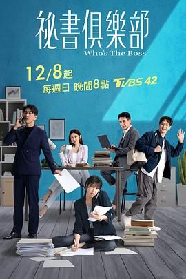 《秘书俱乐部》海报