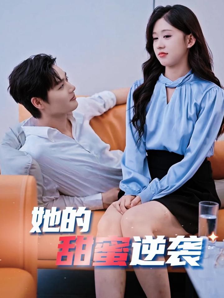 《她的甜蜜逆袭》海报
