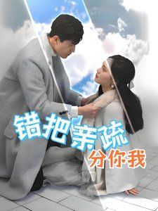 《错把亲疏分你我》海报