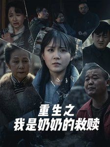 《妄村（重生之我是奶奶的救赎）》海报