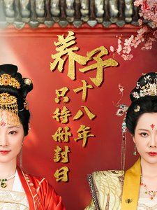 《子十八年只待册封日》海报