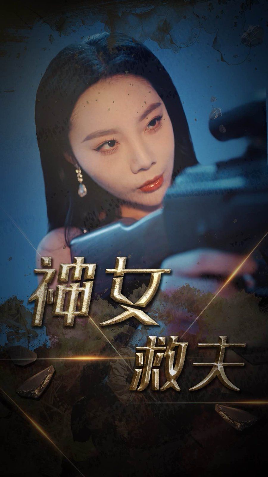《神女救夫》海报