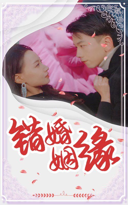 《错嫁姻缘》海报