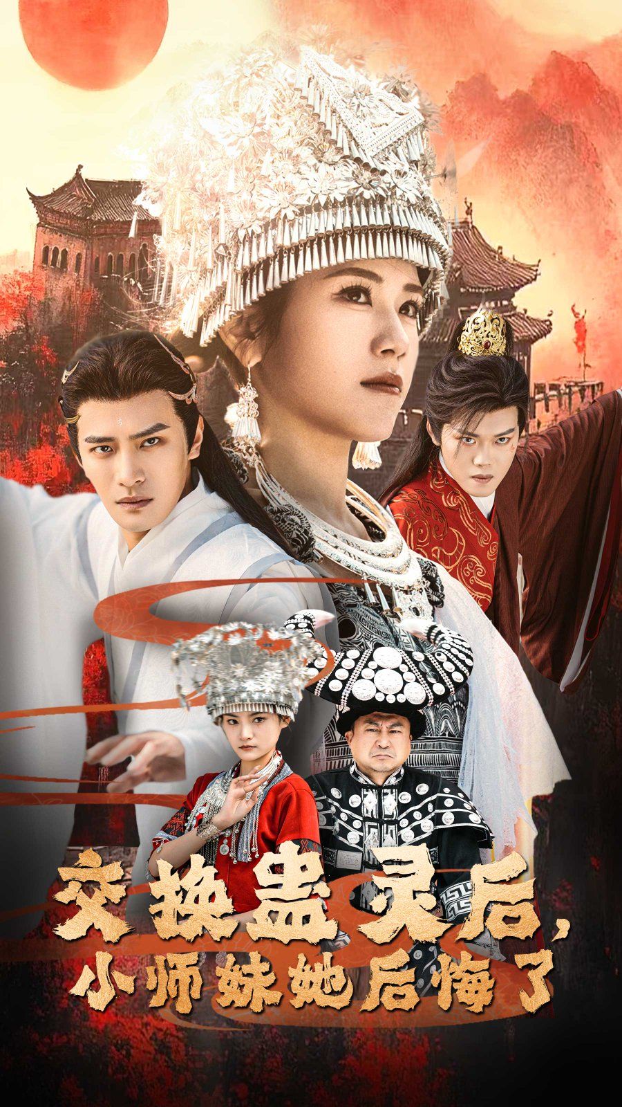 《交换蛊灵后小师妹她后悔了》海报