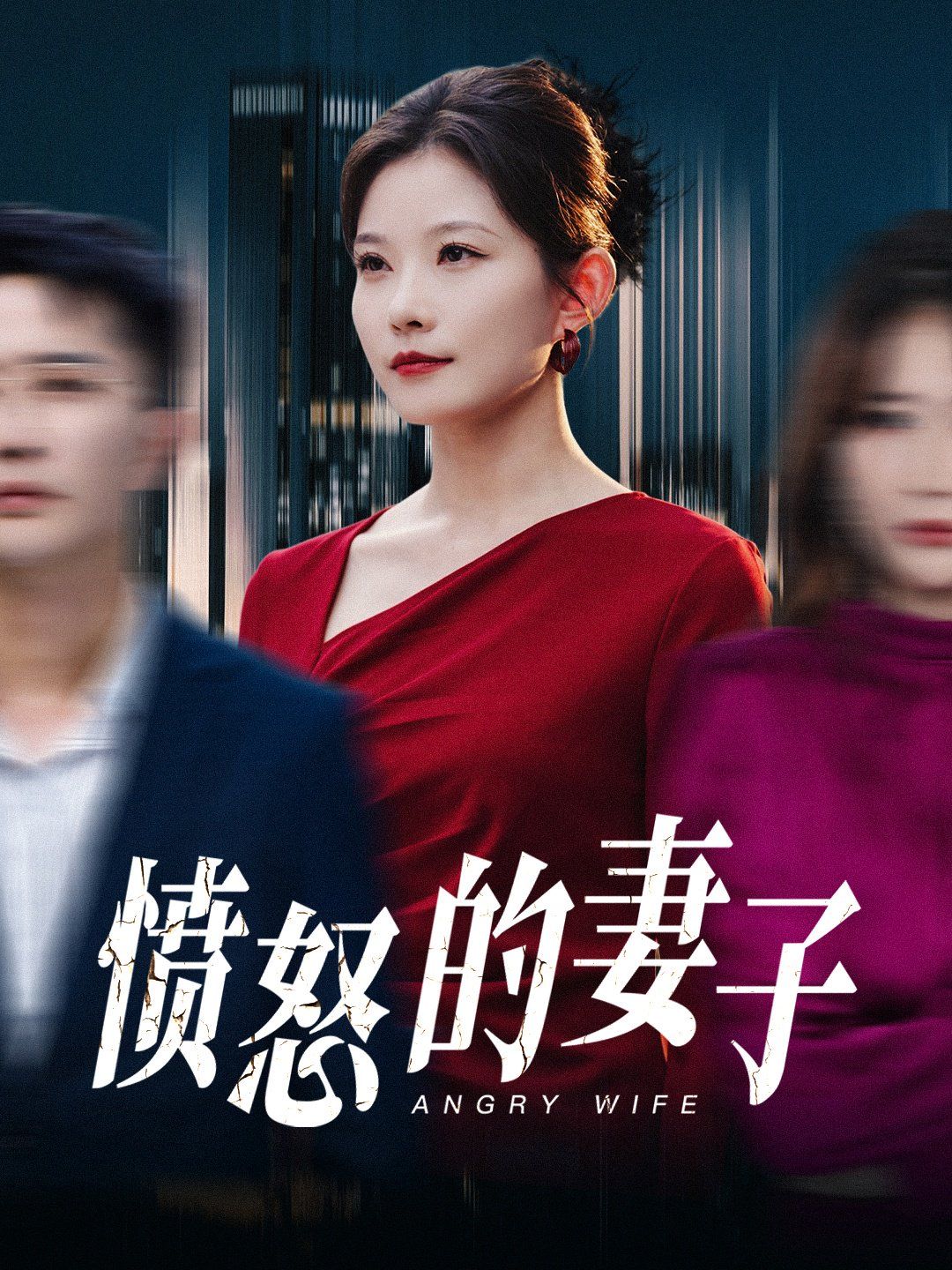 《愤怒的妻子》海报