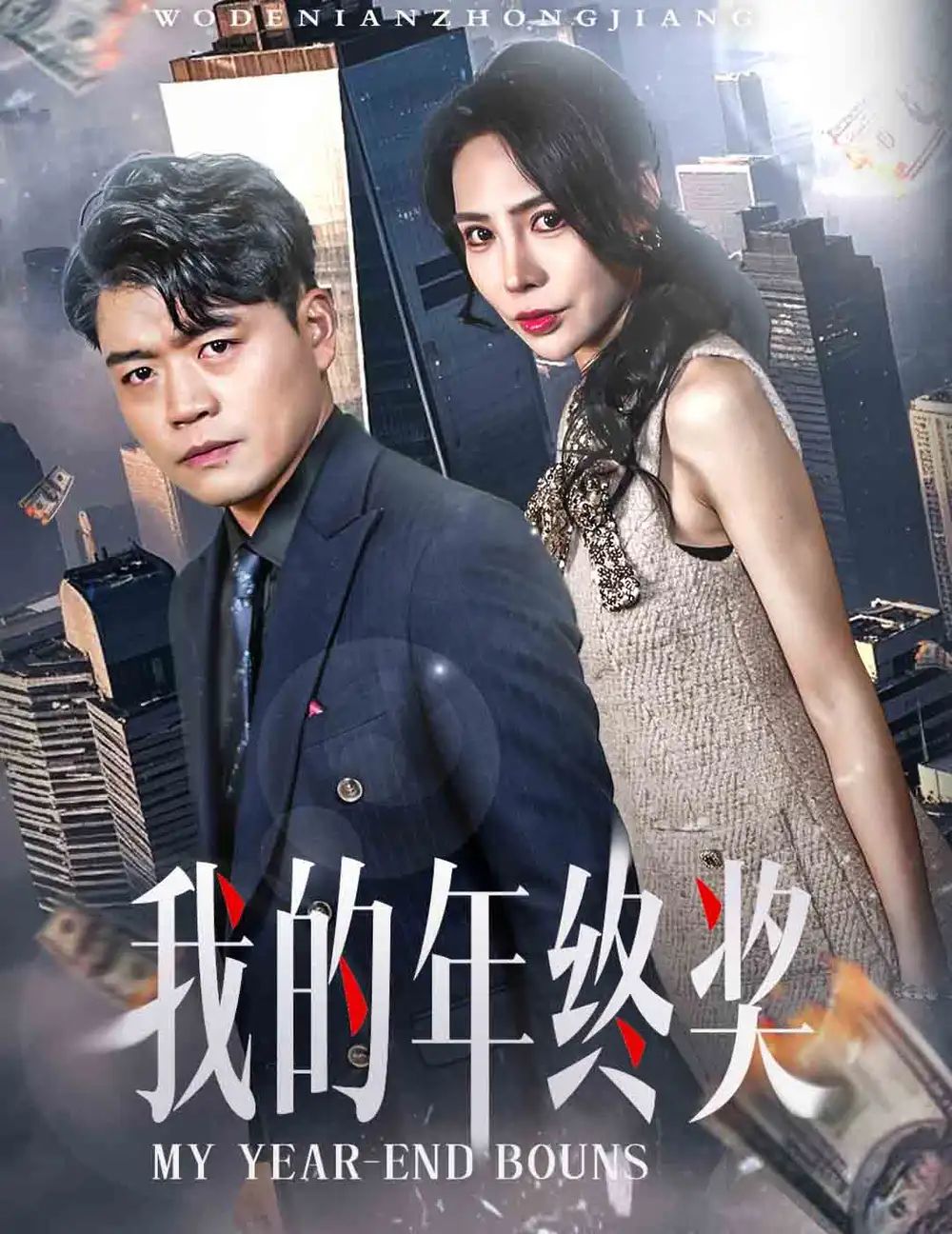 《我的年终奖》海报