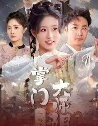 《掌门大师姐一心飞升(灿灿萱草花)》海报
