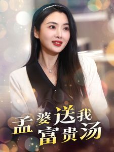 《孟婆送我富贵汤》海报