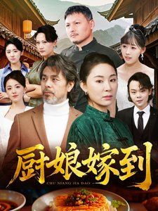 《厨娘嫁到》海报