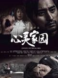 《心灵家园》海报