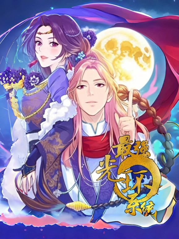 《最强光环系统 动态漫画 第一季》海报