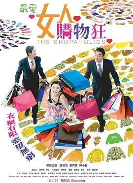 《最爱女人购物狂 粤语版》海报
