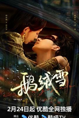 《鹅绒雪》海报