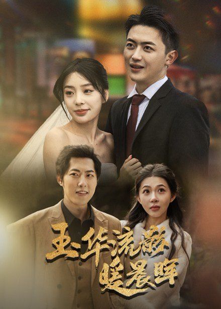 《玉华留影暖晨晖》海报